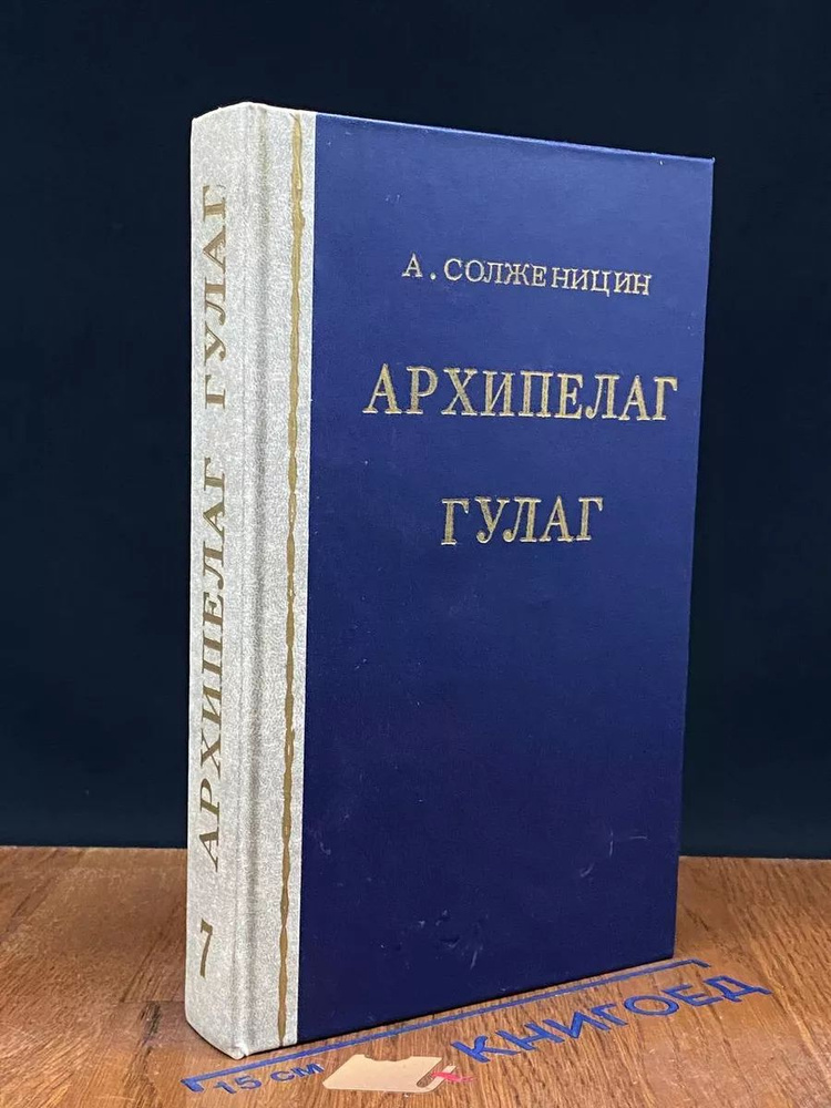 Александр Солженицын. Том 7. Архипелаг Гулаг. Том 3 #1