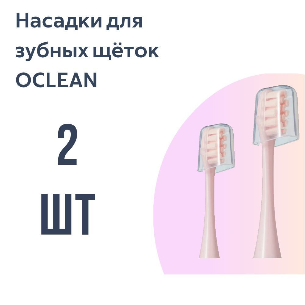 Насадки для электрической зубной щетки Oclean, розовые (2 шт)  #1