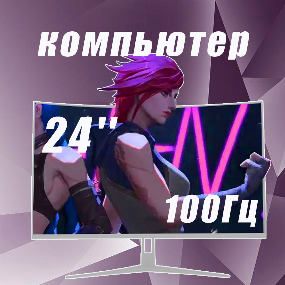 24" Монитор 24’‘Изогнутый монитор , игровой монитор, 100 Гц，FULL HD, белый  #1