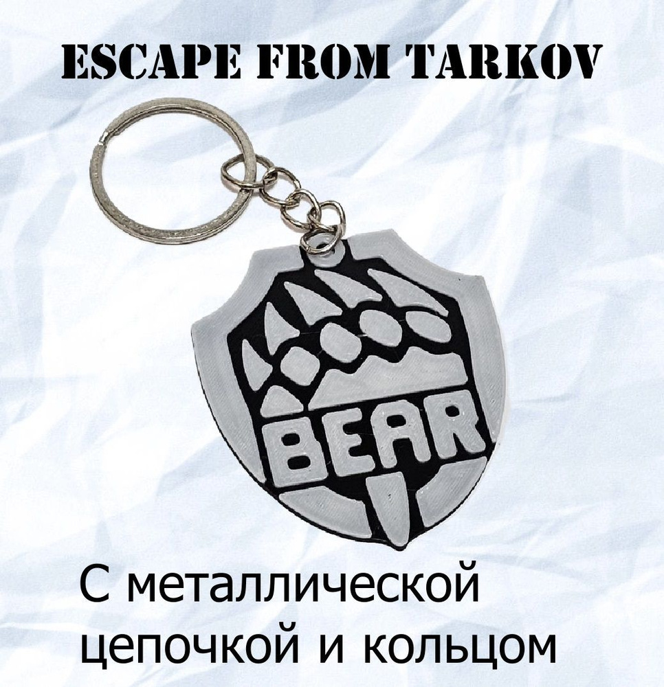 Брелок из пластика "Escape from Tarkov BEAR (Побег из Таркова)", с металлическим ремешком  #1