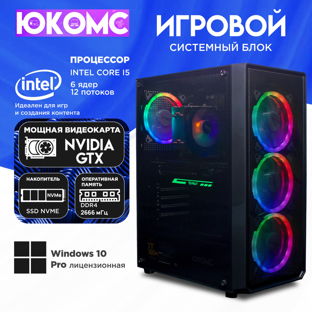 ЮКОМС Системный блок Игровой компьютер Gamer Rule GTX | Core I5 10400F | M2 NVME (Intel Core i5-10400F, #1