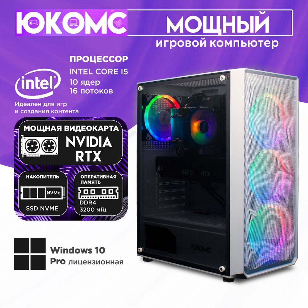 ЮКОМС Системный блок Мощный игровой компьютер Gamer Rule RTX | CORE I5 13400F | M2 NVME (Intel Core i5-13400F, #1