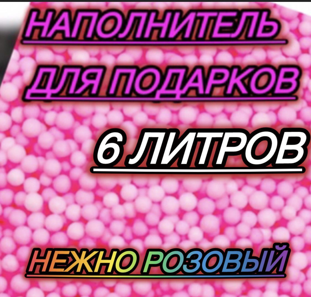 Наполнитель для подарков пенопластовые шарики 6 литров  #1