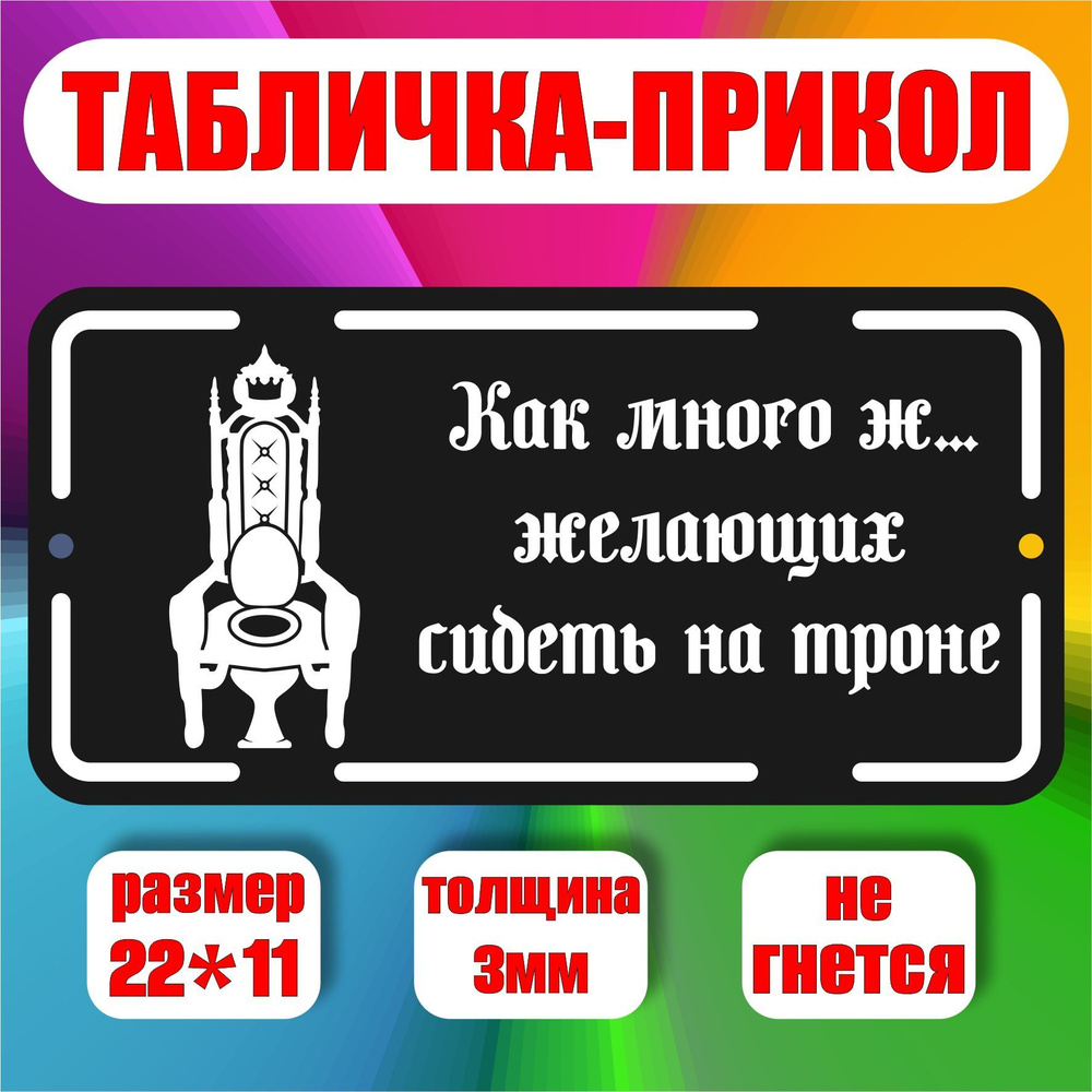 Табличка на туалет и на дверь ванной комнаты трон / табличка для уличного туалета / Гетмания  #1