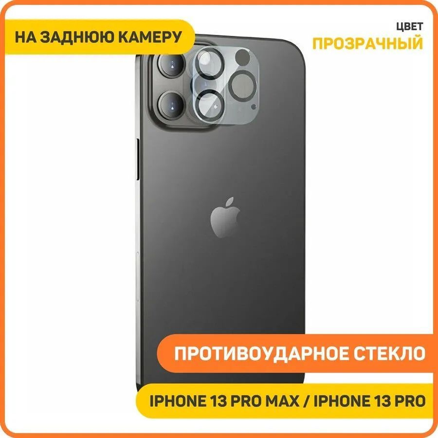 Противоударное стекло Hoco V11 для Apple iPhone 13 Pro / iPhone 13 Pro Max на заднюю камеру  #1