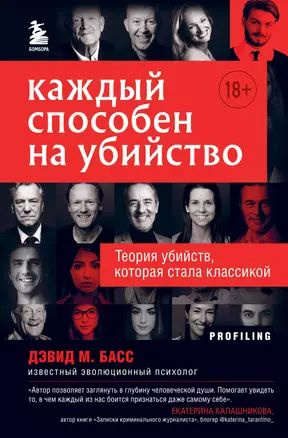 Каждый способен на убийство. Теория убийств, которая стала классикой  #1