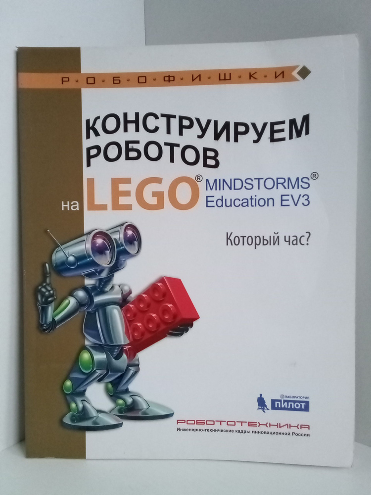 Конструируем роботов на Lego Mindstorms Education EV3. Который час? #1