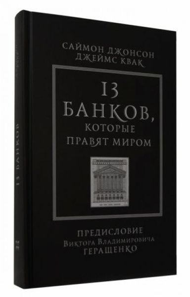 13 банков, которые правят миром. В плену Уолл-стрит и в ожидании следующего финансового краха | Джонсон #1