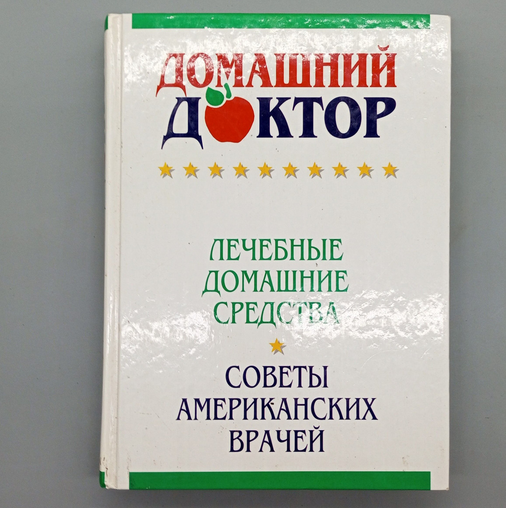 Домашний доктор. Лечебные домашние средства. Советы американских врачей | Ткач Дебора  #1