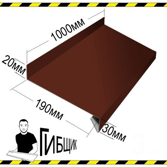 Отлив для окна или цоколя. Цвет RAL 8017 (шоколад), ширина 190мм, длина 1000мм  #1