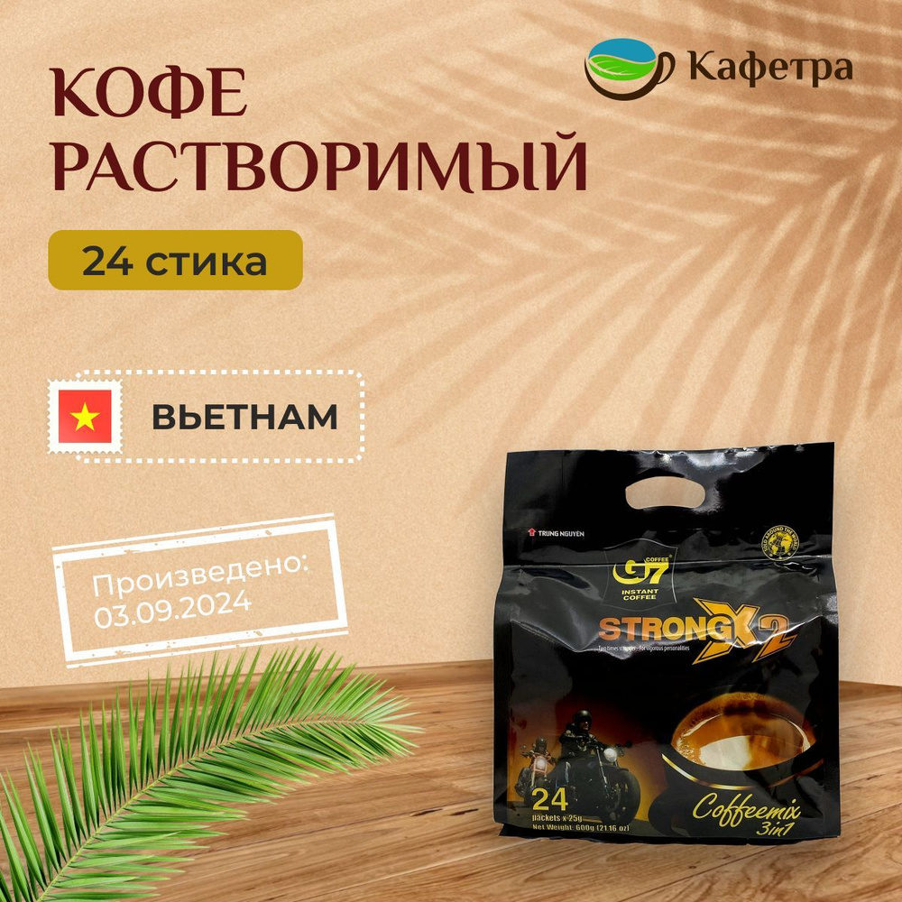 Вьетнамский растворимый кофе Trung Nguyen G7 Strong X2 3 в 1 в пакетах (24шт по 25г) - 600г  #1