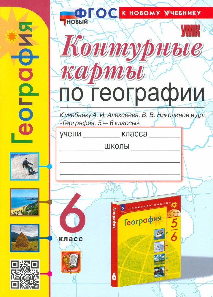 Контурные Карты по Географии. 6 Класс. Алексеев / Карташева Т.А.  #1