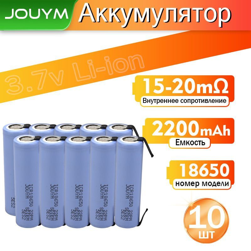 JOUYM Аккумуляторная батарейка 18650, 3,7 В, 2200 мАч, 10 шт #1