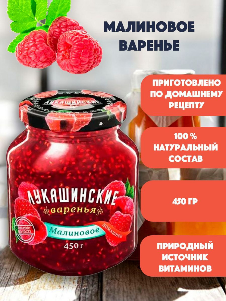 Варенье малиновое "Лукашинские" 450 гр #1