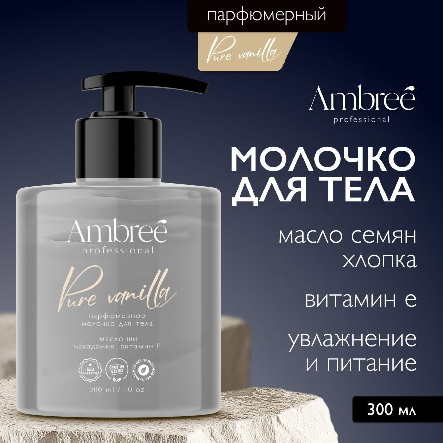 AMBREE Professional Молочко для тела увлажняющее с пантенолом, для сухой и раздраженной кожи с ароматом #1