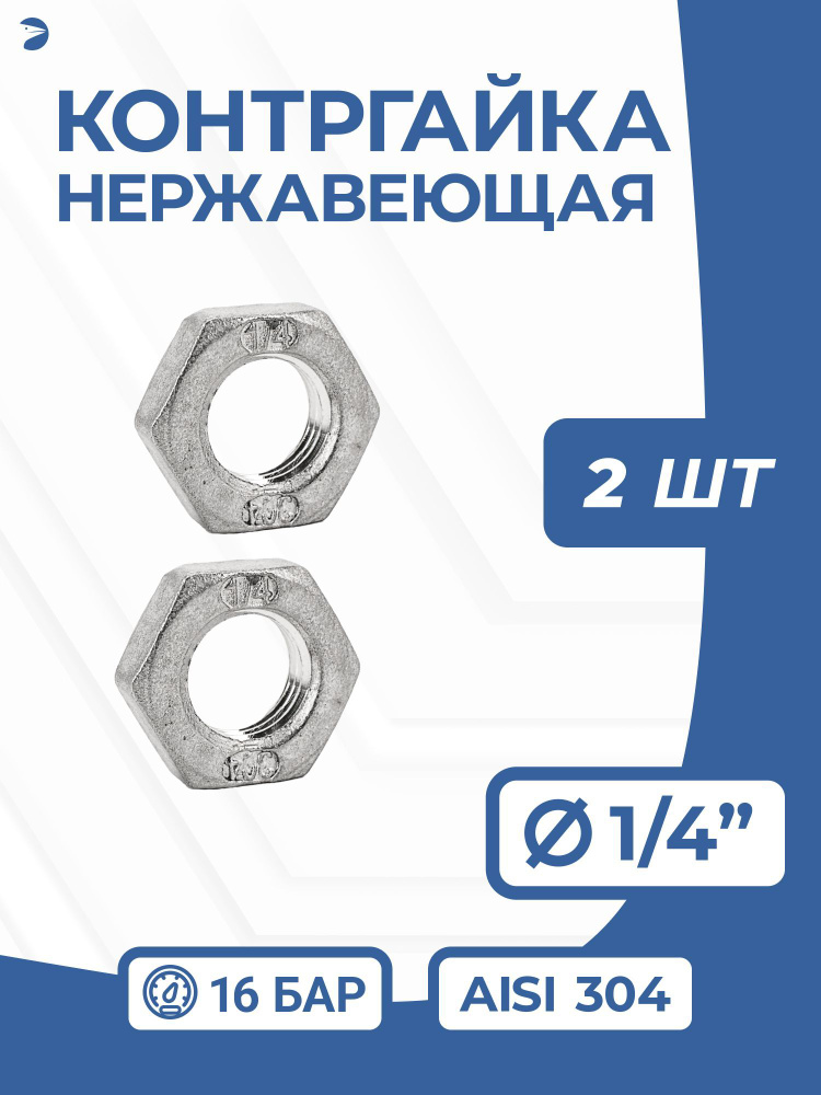 Контргайка нержавеющая, AISI304 DN 8 (1/4"), PN16 набор 2 шт #1