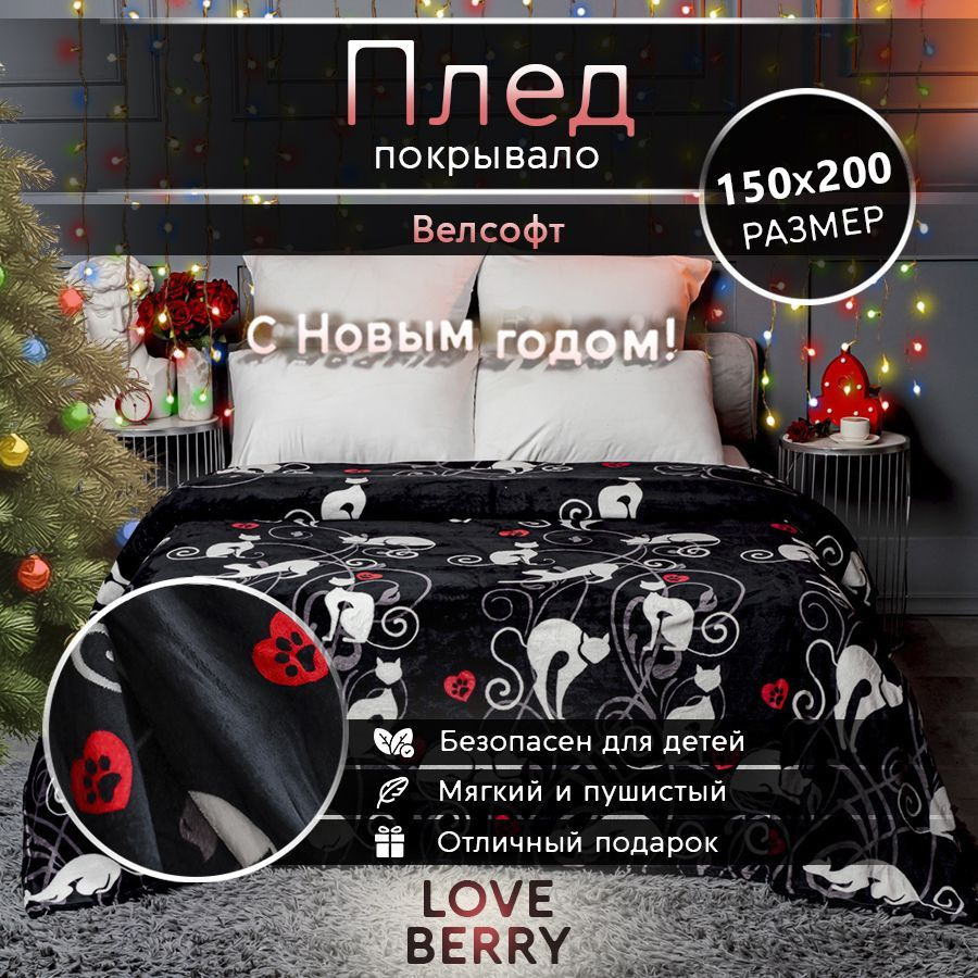 LoveBerry Плед , Велсофт, 150х200 см #1