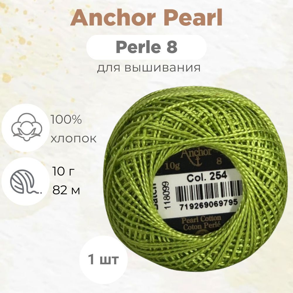 Нитки Anchor Pearl/Perle Cotton №8 (цвет 254) #1