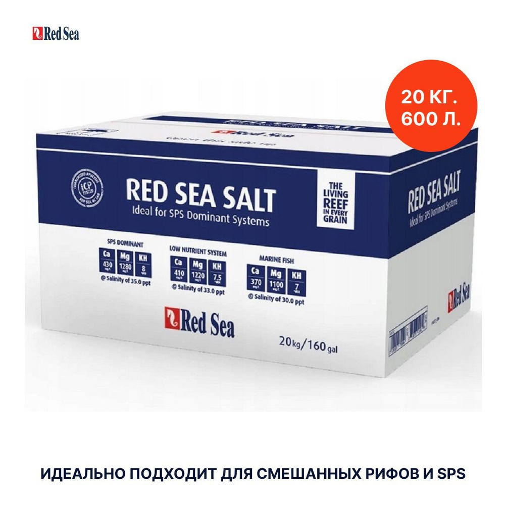 Соль для аквариума Red Sea 20кг на 600л (коробка) #1