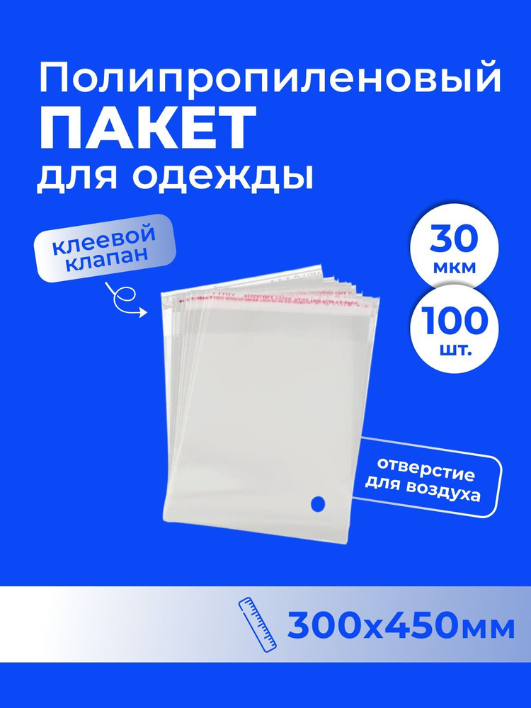 Полипропиленовый пакет для одежды 30*45 см. с клеевым клапаном + отверстие для воздуха - 100 шт.  #1