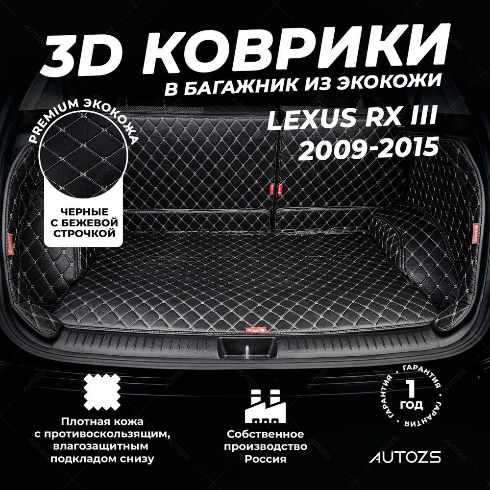 Кожаный 3D коврик в багажник Lexus RX III (2009-2015) Полный комплект (с боковинами) Черный с бежевой #1