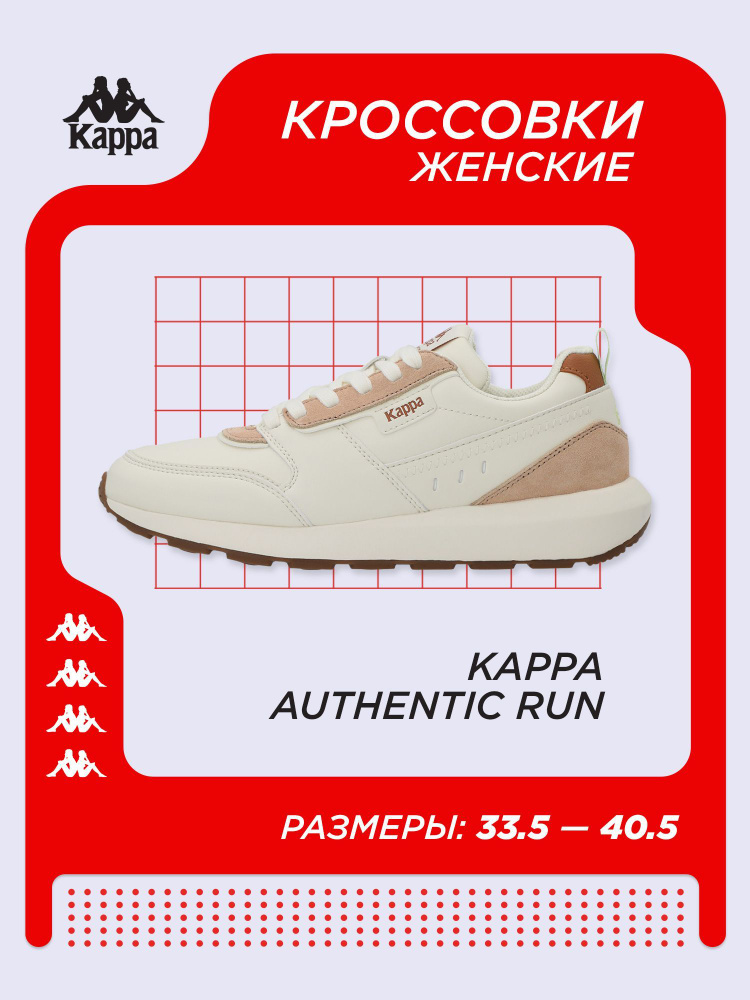 Кроссовки Kappa Authentic Run #1