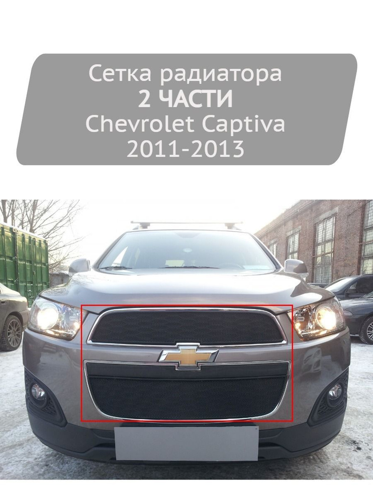 Сетка радиатора Strelka11 2 части, черная для Chevrolet Captiva 2011-2013  #1