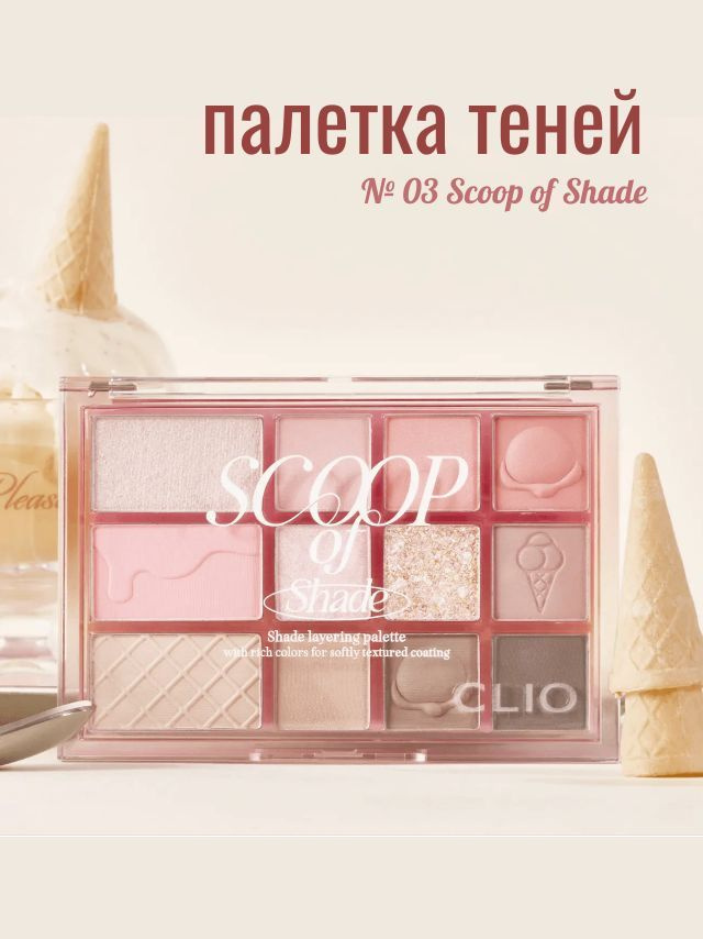 Палетка теней CLIO Shade & Shadow Palette Sweet Pleasure #1