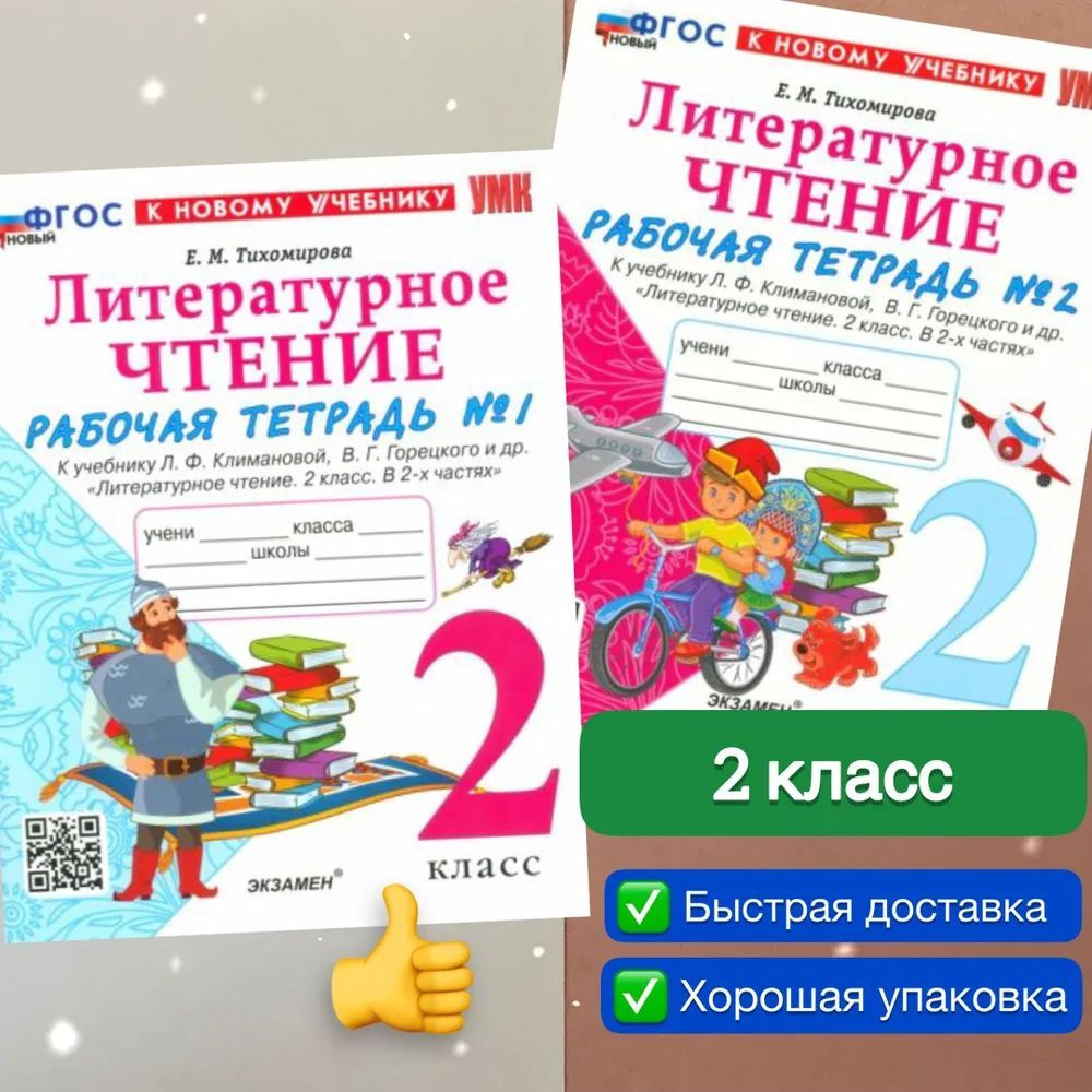 Литературное чтение.2 класс.Рабочая тетрадь в 2 -х частях К учебнику В. Г. Горецкого.Тихомирова Е. М. #1