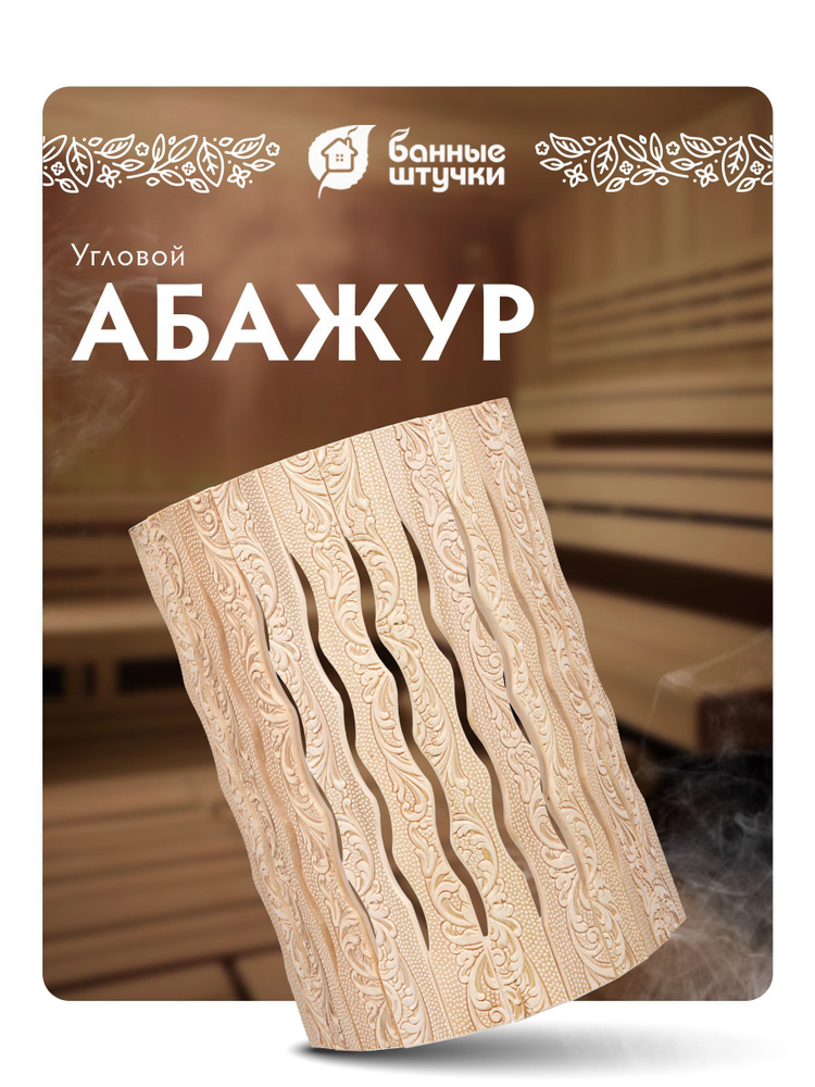 Абажур для светильника, угловой, липа, с орнаментом Цветы, 31х9х22 см Банные штучки  #1