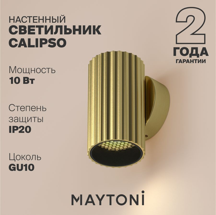 Светильник настенный бра золотой Maytoni Technical Calipso C106WL-01-GU10-BS  #1