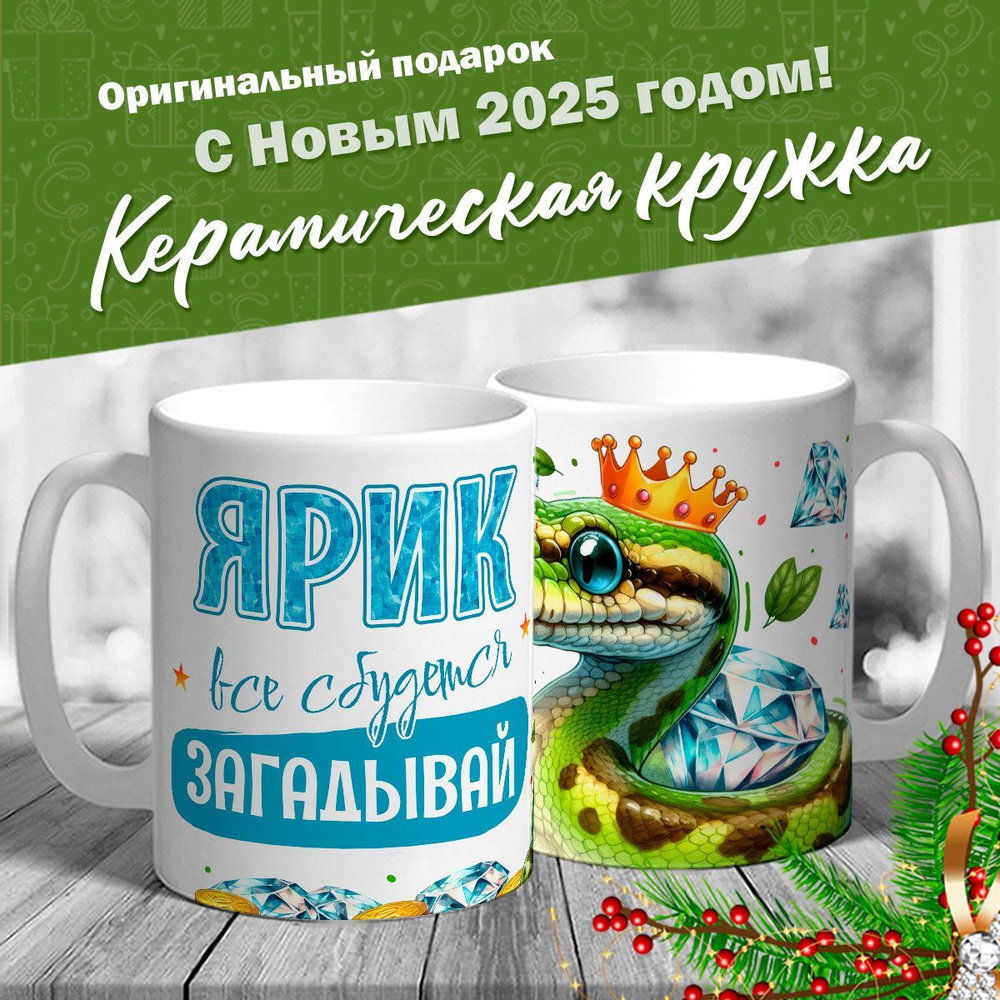 Кружка именная новогодняя со змейкой "Ярик, все сбудется, загадывай" от MerchMaker  #1