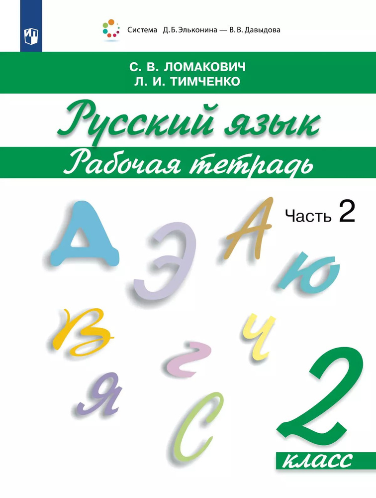 Рабочая тетрадь по русскому языку. 2 класс. В 2 частях. Часть 2 | Ломакович Светлана Владимировна  #1