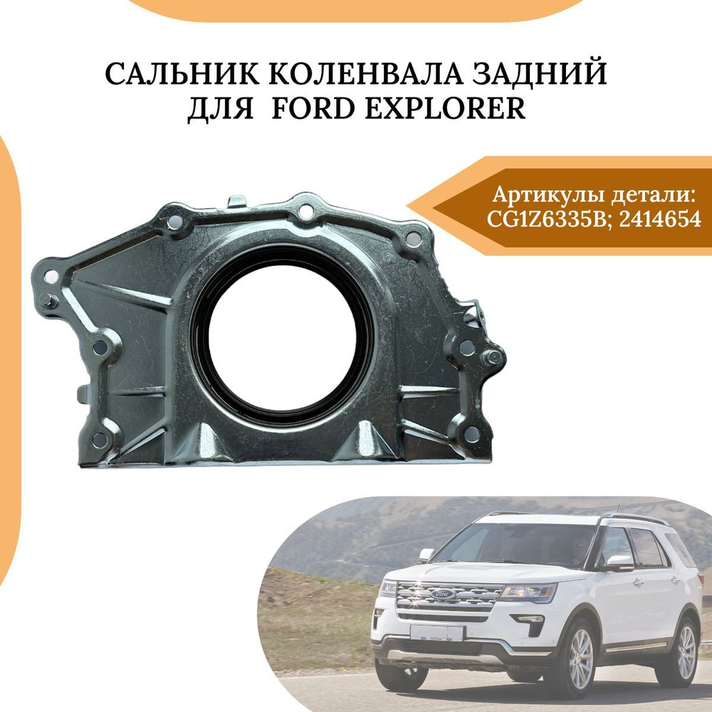 Сальник коленвала задний, Ford Explorer CG1Z6335B / 2414654 #1