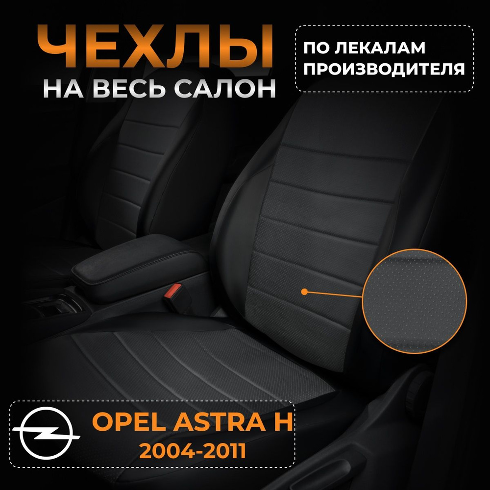 Чехлы на Опель Астра Н Opel Astra H с 2004-2011г. #1