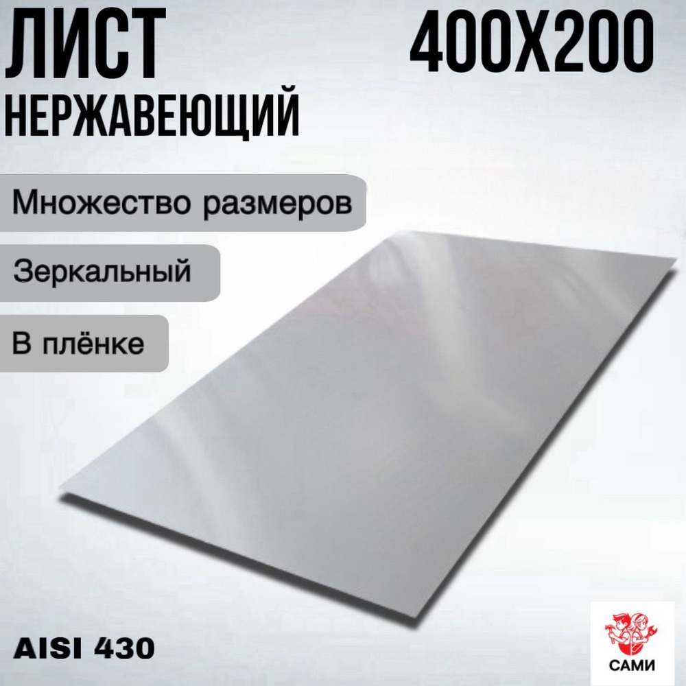 Лист нержавеющий AISI 430 400х200х2мм Зеркальный #1