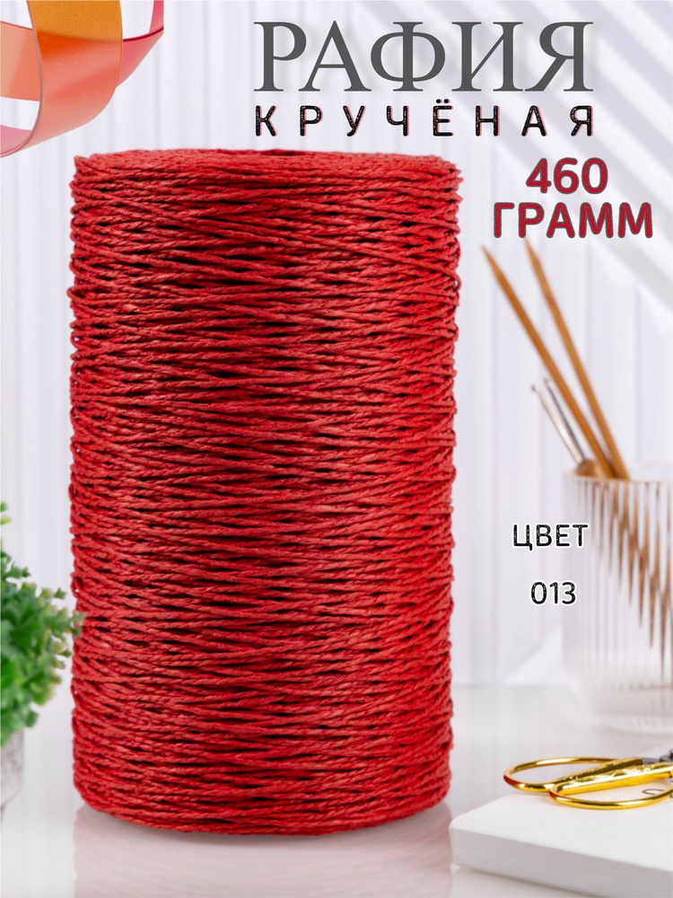 Крученая рафия 460 грамм #1