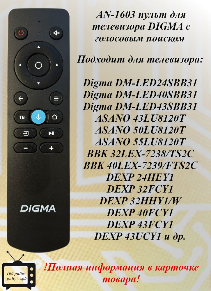 AN-1603 пульт с голосовым управлением для телевизоров DIGMA, DEXP, HI, Novex, Hyundai, Leff, STARWIND #1