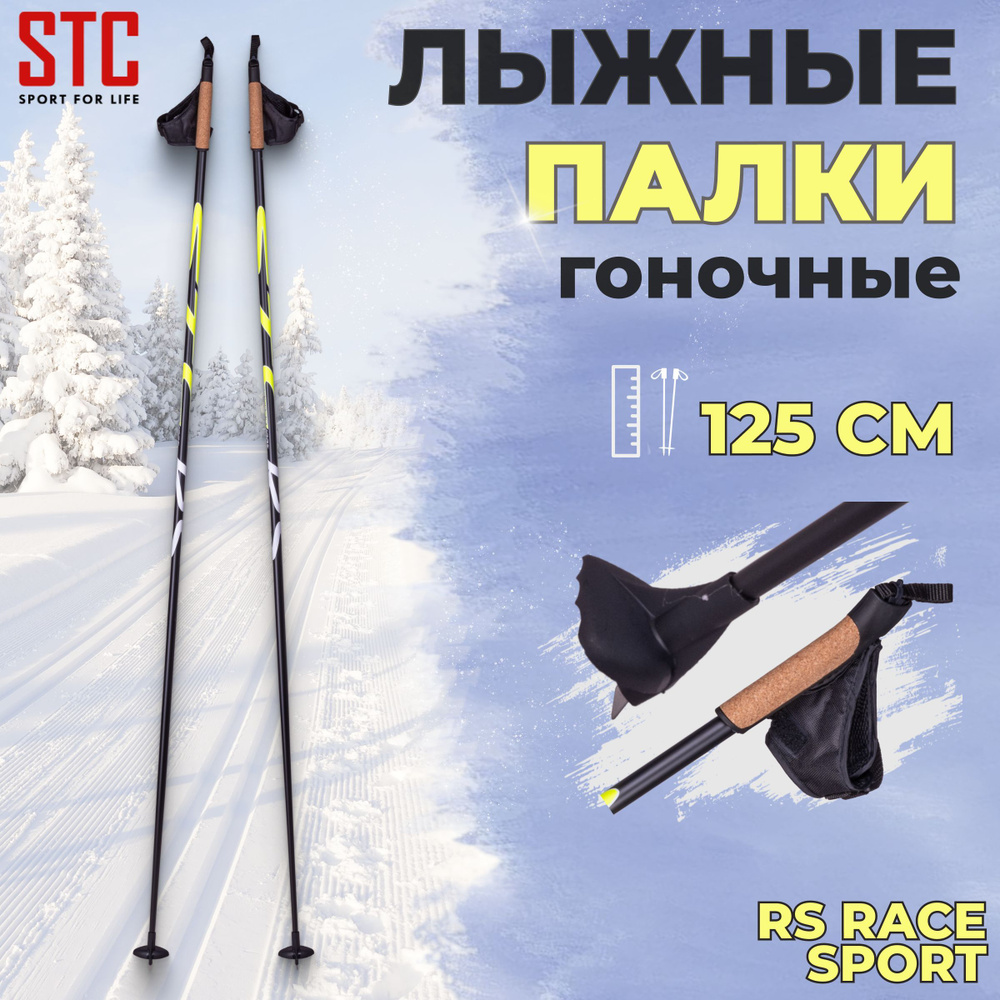 Лыжные палки STC RS Race Sport 125 см карбон деколь детские для беговых лыж  #1