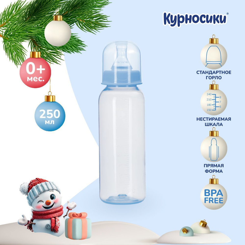 Бутылочка для кормления новорожденных Курносики, 250 мл, от 0+ мес.  #1