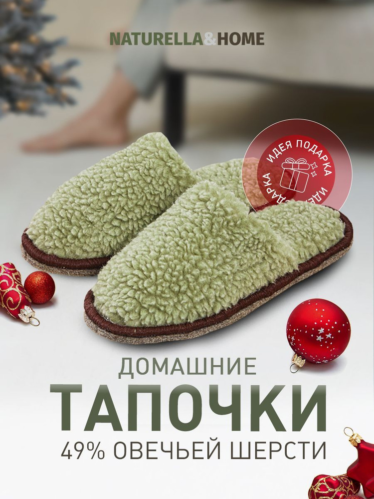 Тапочки Naturella&Home #1