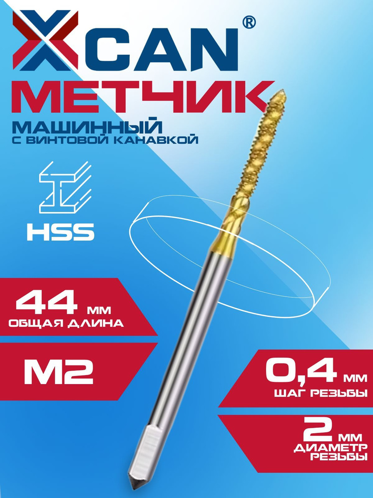 Метчик машинный XCAN HSS M2х0,4 с винтовой канавкой для глухих отверстий, титановое покрытие  #1