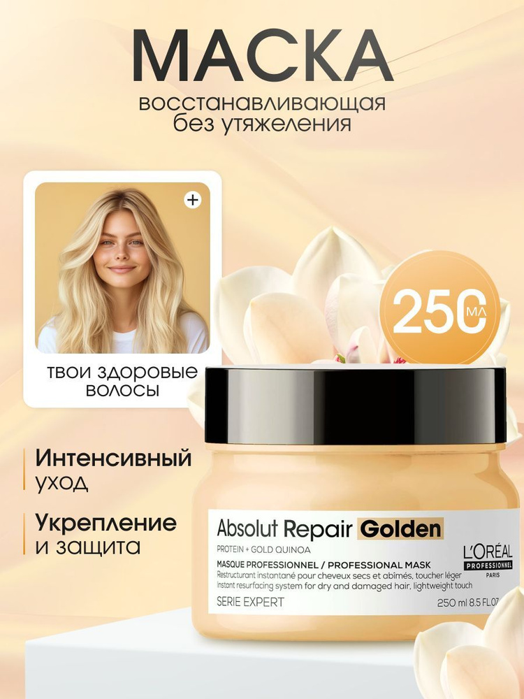 Питательная маска для восстановления поврежденных волос Absolut Repair Golden, 250 мл  #1