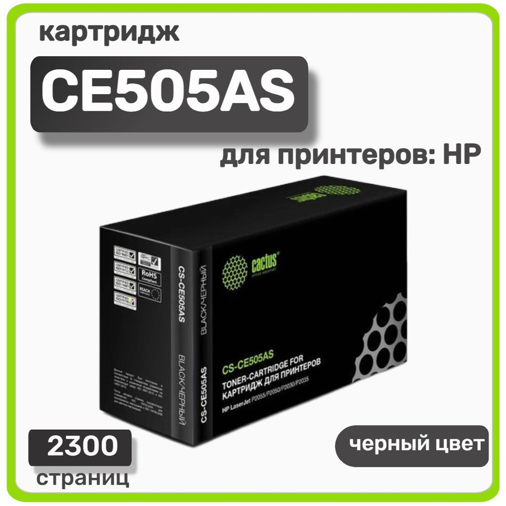 Картридж лазерный Cactus CE505AS для HP LaserJet P2055, P2035, черный, 2300 стр  #1