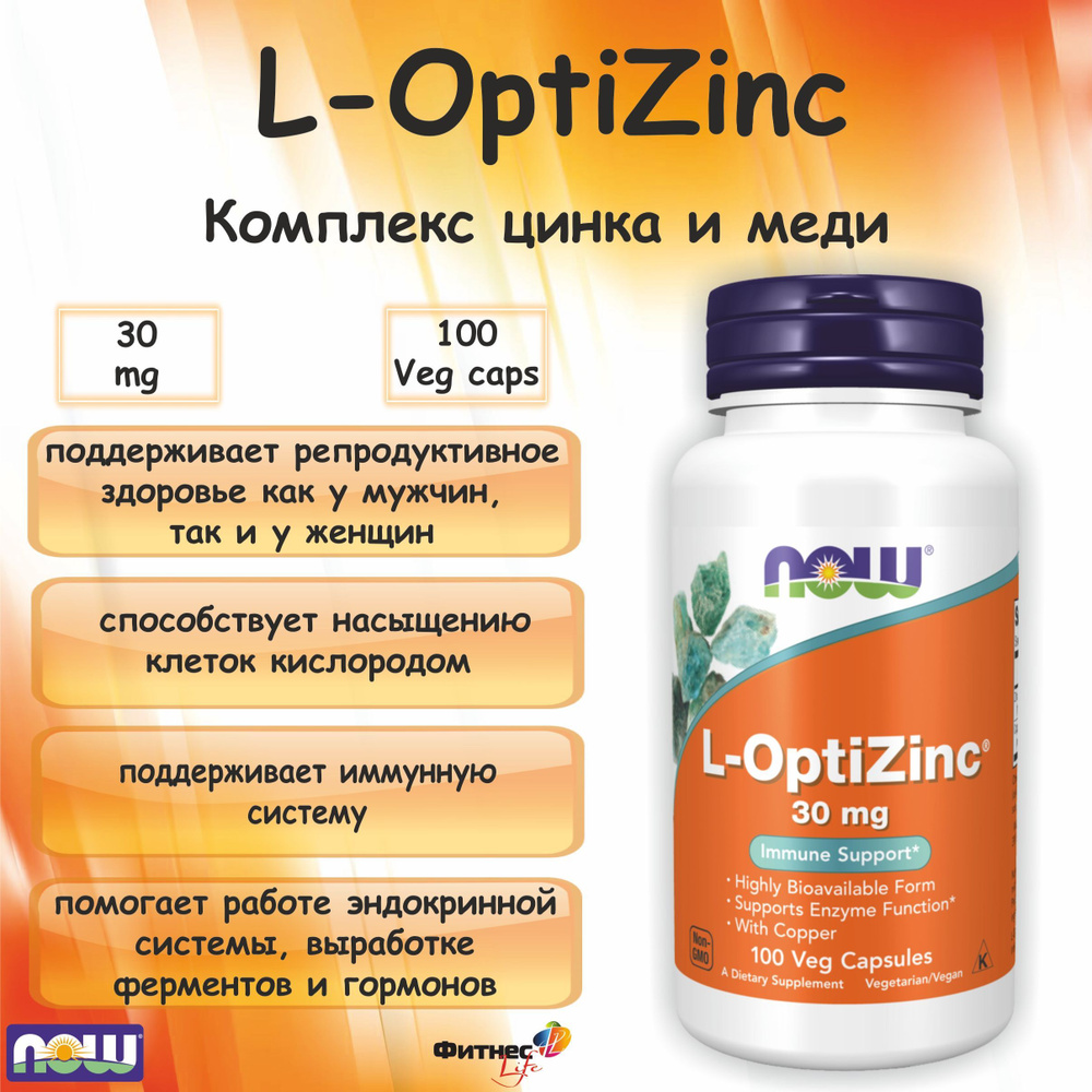 NOW L-Optizinc 30mg( L-Оптицинк) (100 veg caps ) #1