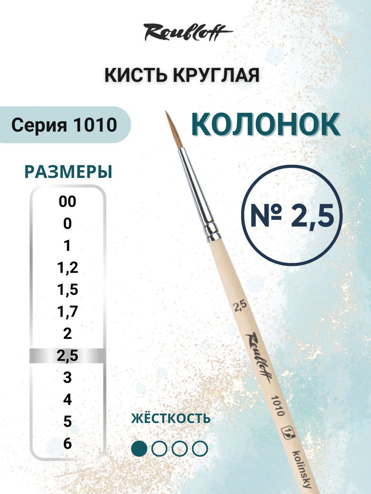 Roubloff Кисть 1010 № 2,5 круглая колонок для рисования (акварель, гуашь, масло, темпера), короткая ручка #1