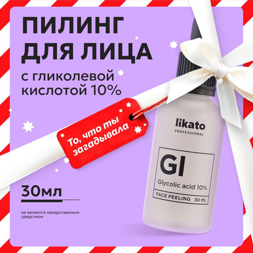 Likato Professional Пилинг для лица с гликолевой кислотой 10%, от прыщей, 30 мл  #1