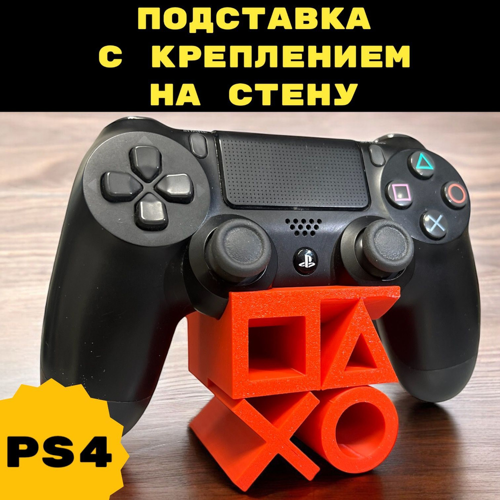 PS4 Подставка для геймпада (Красная) playstation 3D Печать #1