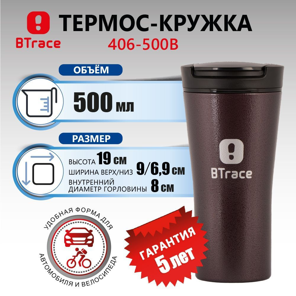 Термос-кружка для напитков Btrace 406-500B, коричневый, откидной клапан, автомобильная кружка  #1