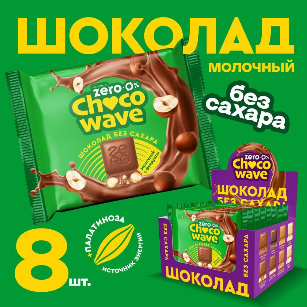 Шоколад без сахара Молочный с фундуком Mr. Djemius Zero Chocowave, 8 штук по 60 г  #1